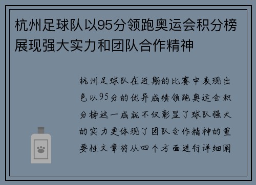 杭州足球队以95分领跑奥运会积分榜展现强大实力和团队合作精神
