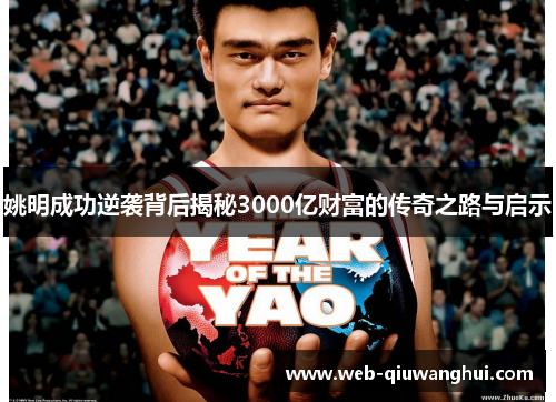 姚明成功逆袭背后揭秘3000亿财富的传奇之路与启示