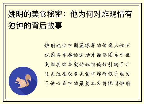 姚明的美食秘密:他为何对炸鸡情有独钟的背后故事