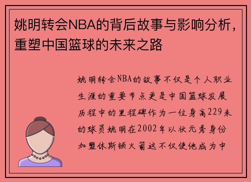姚明转会NBA的背后故事与影响分析,重塑中国篮球的未来之路