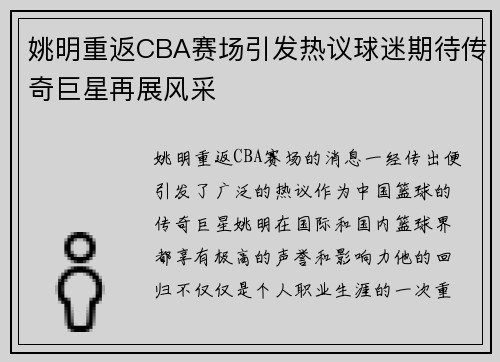 姚明重返CBA赛场引发热议球迷期待传奇巨星再展风采