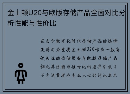 金士顿U20与欧版存储产品全面对比分析性能与性价比